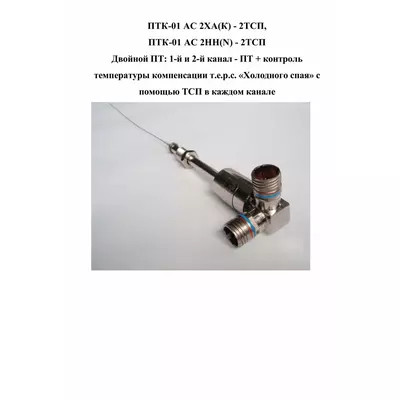 Преобразователь термоэлектрический для применения в АСУ